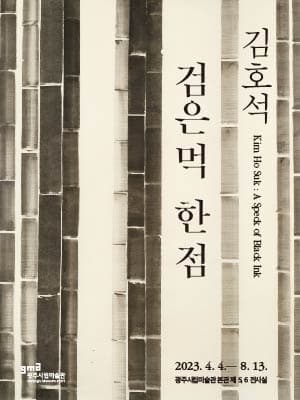 김호석: 검은 먹, 한 점 1