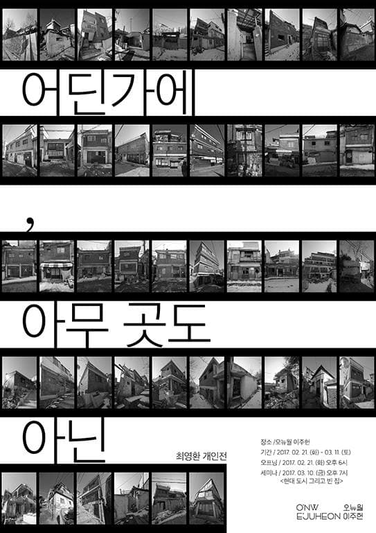 최영환 개인전 : 어딘가에, 아무 곳도 아닌 Somewhere, Nowhere : Unhomely Home 1