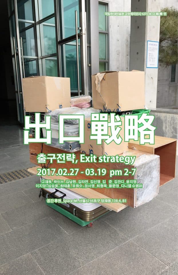 출구전략, Exit strategy, 出口戰略 1