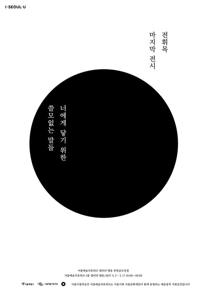 전휘목 개인전 : 너에게 닿기 위한 쓸모 없는 말들 1