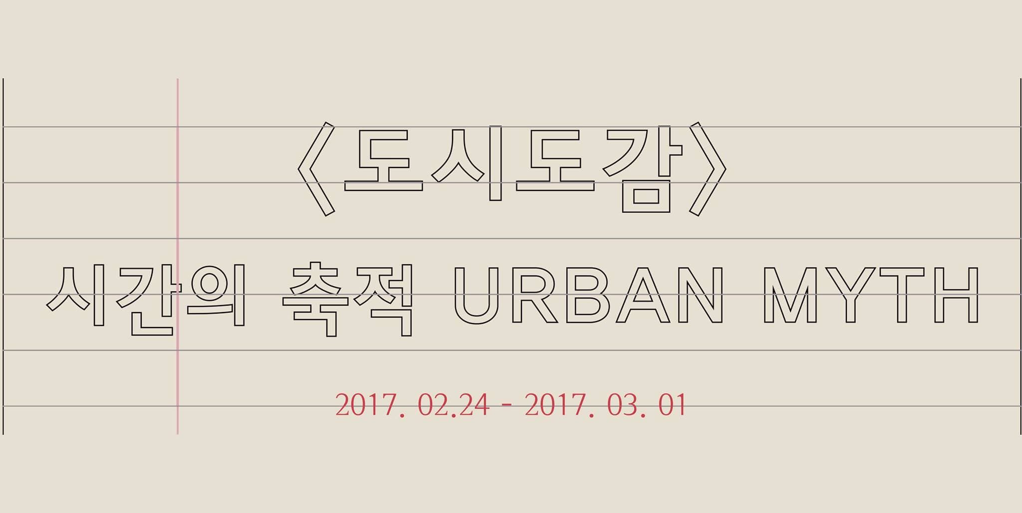 <도시도감> 시간의 축적 URBAN MYTH 1