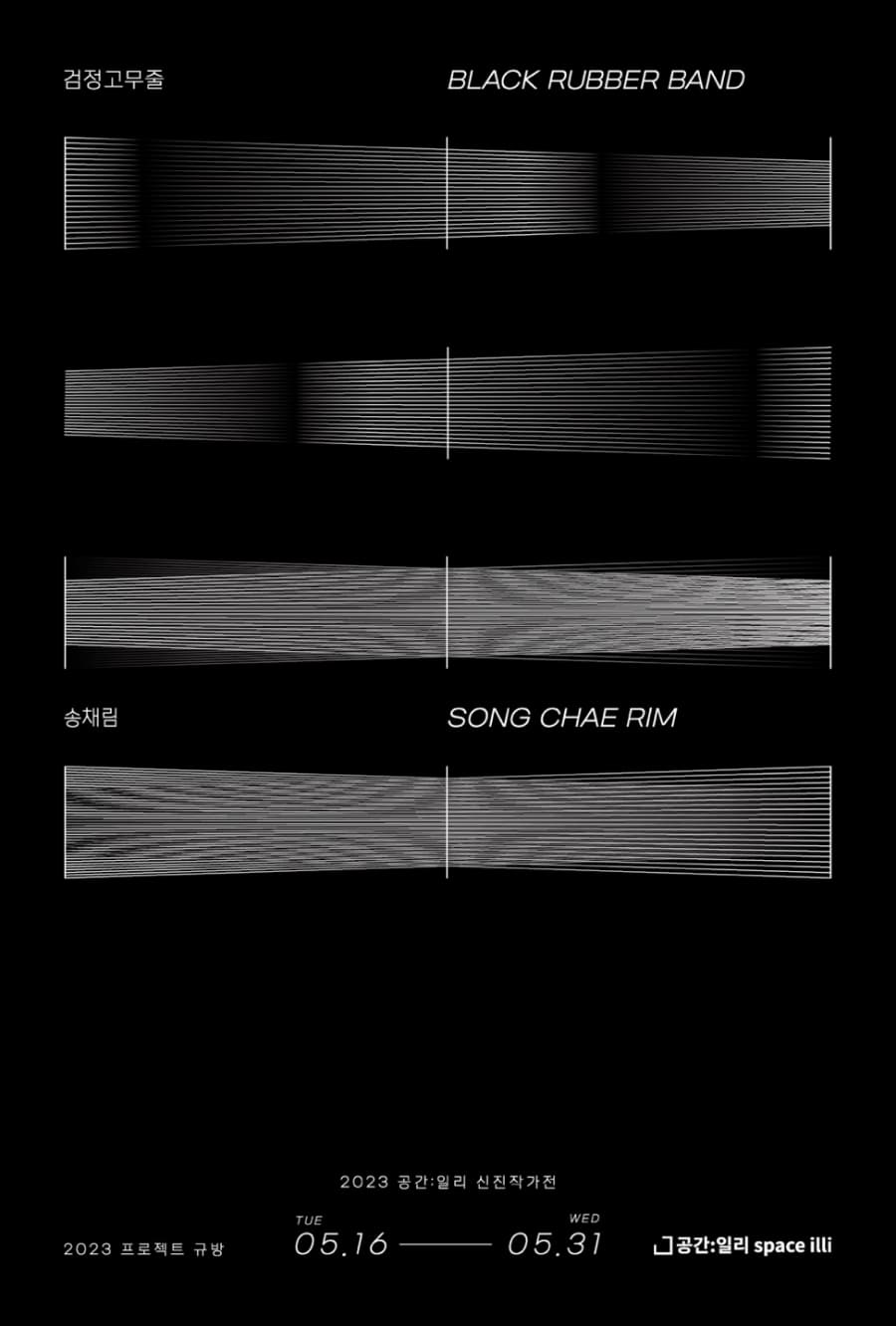 송채림 개인전: 검정고무줄 BLACK RUBBER BAND 1