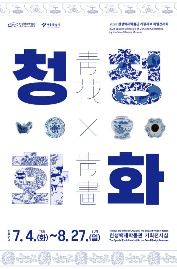 청화靑花·청화靑畵 1