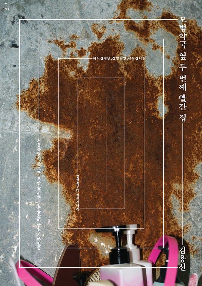 김용선 개인전 : 모범약국 옆 두 번째 빨간 집 1
