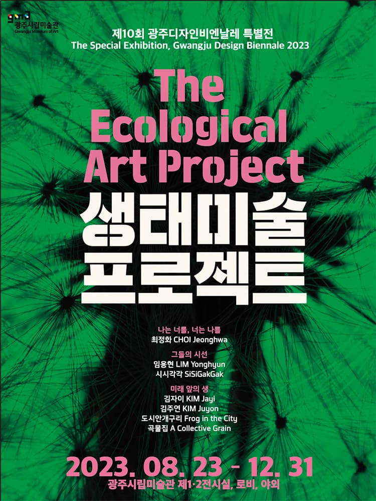 제10회 광주디자인비엔날레특별전: 생태미술프로젝트 1