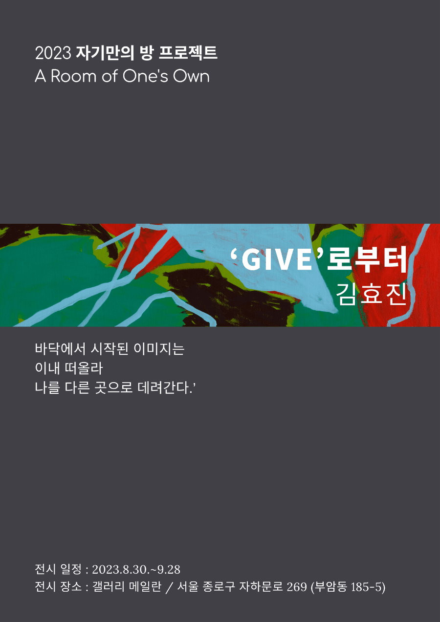 자기만의 방 A Room of One's One 여섯 번째 이야기 - 김효진: ‘GIVE’로부터 1