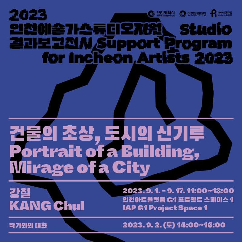 강철: 건물의 초상, 도시의 신기루 1
