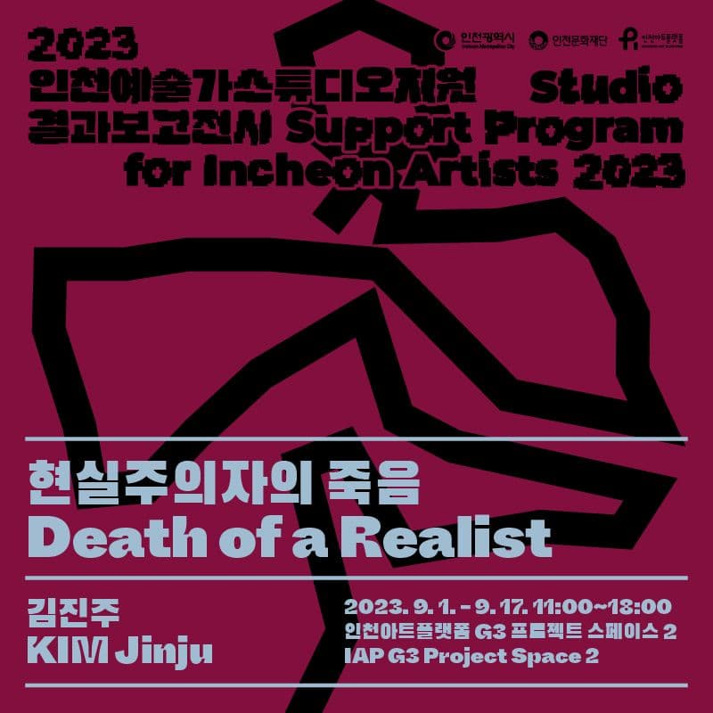 김진주: 현실주의자의 죽음 1