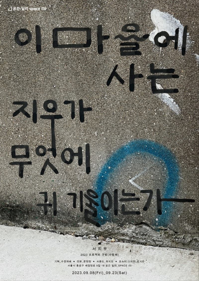 서지우 개인전: 이 마을에 사는 지우가 무엇에 귀 기울이는가 1