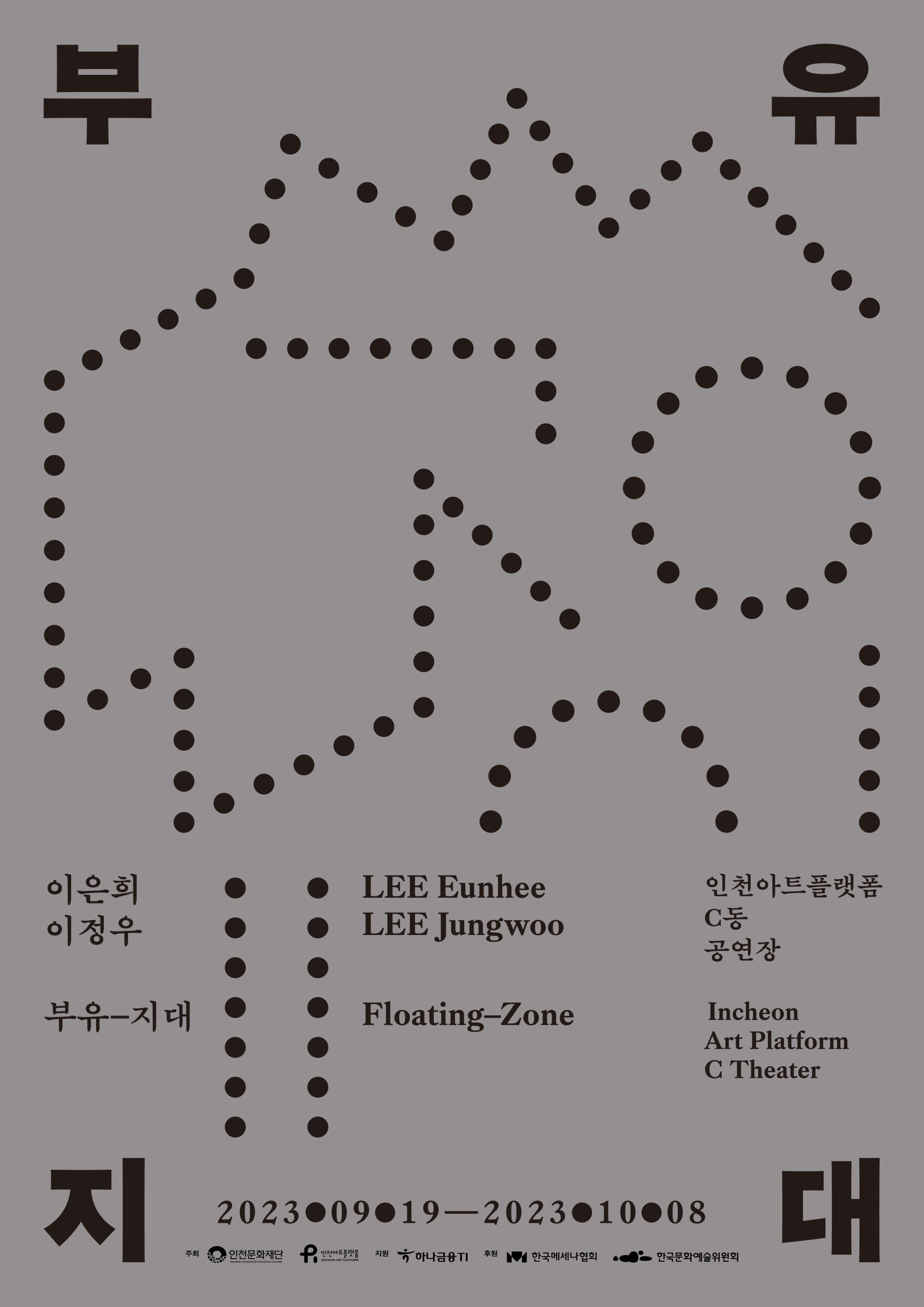 이은희 이정우: 부유-지대 Floating-Zone 1