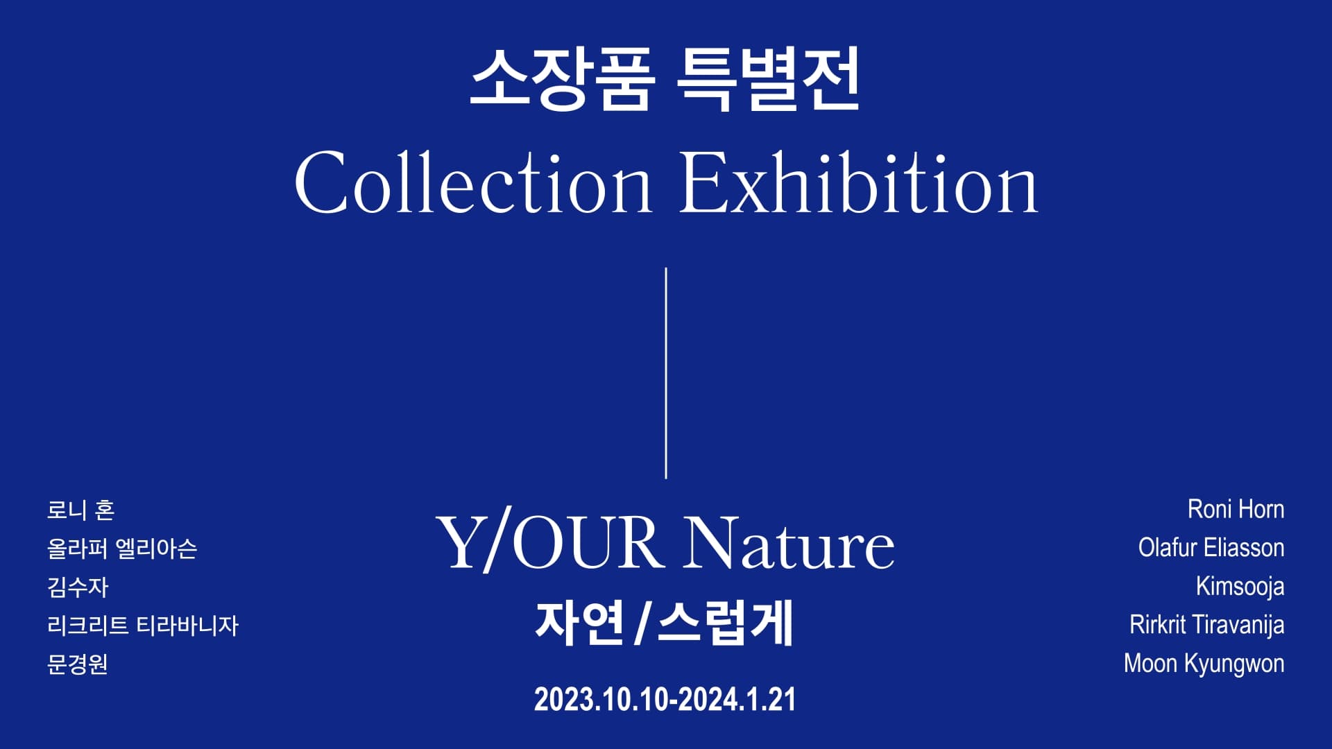 소장품 특별전: 자연/스럽게 1