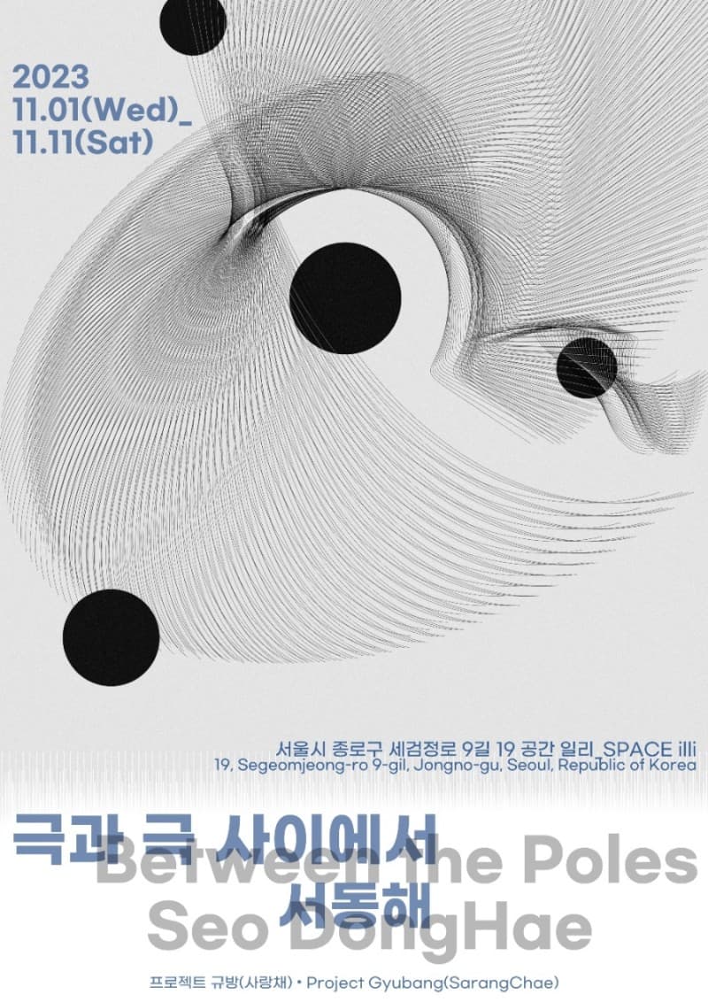 서동해 개인전: 극과 극 사이에서 1