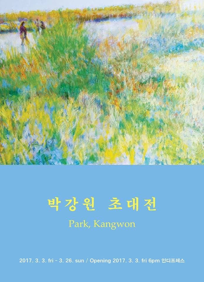 박강원 개인전 1