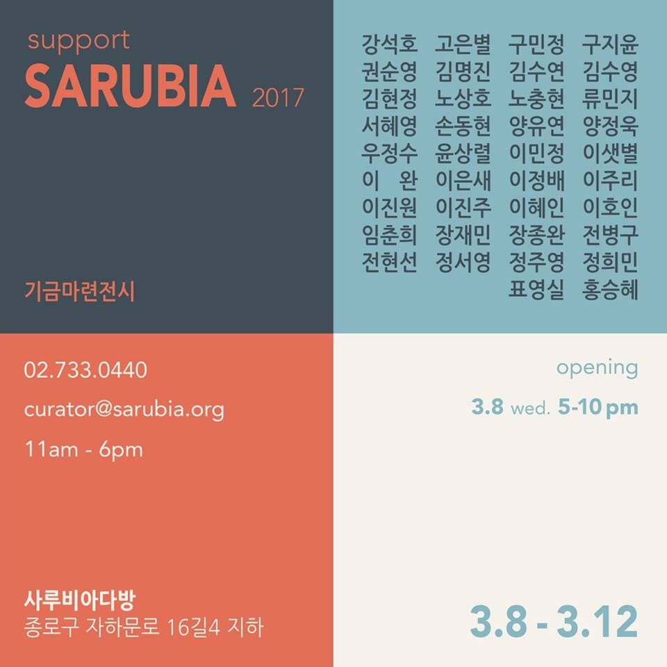 사루비아다방 기금마련전시 Support Sarubia 2017 1