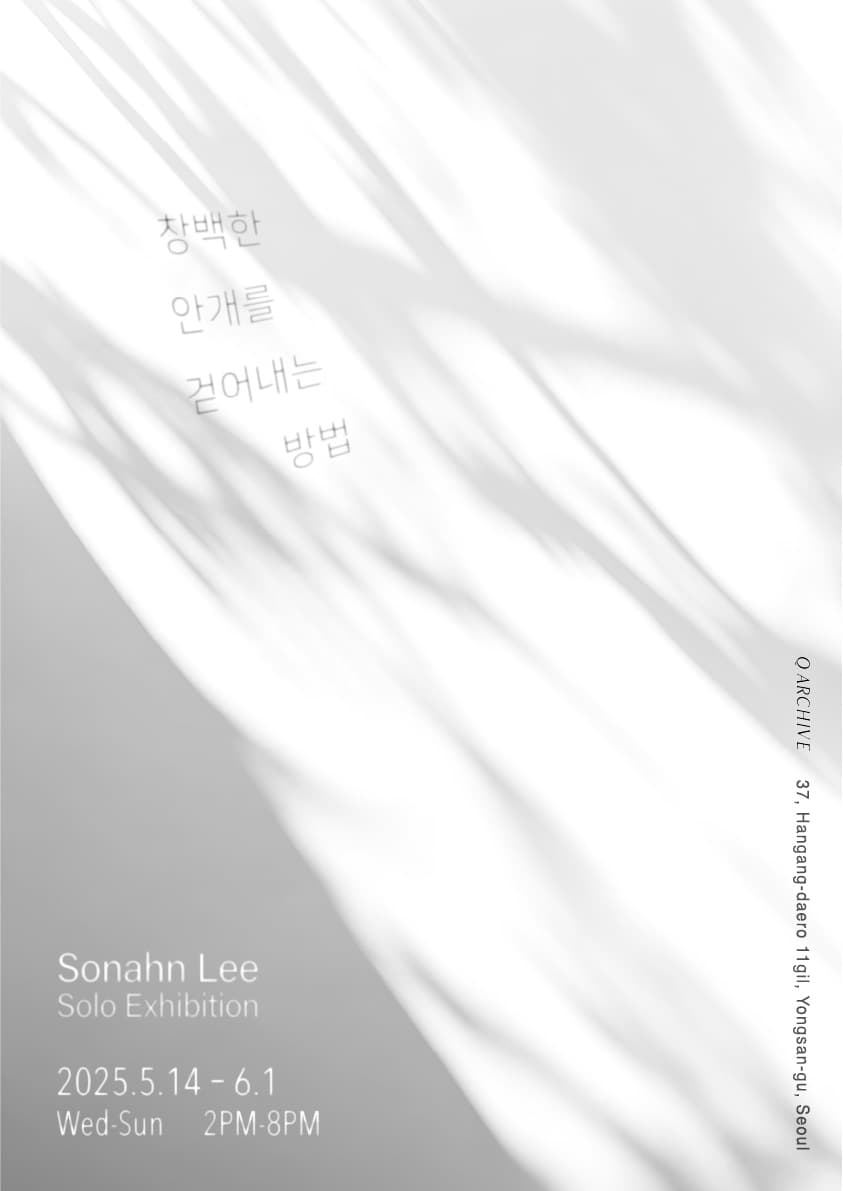 이선안 개인전: 창백한 안개를 걷어내는 방법 1