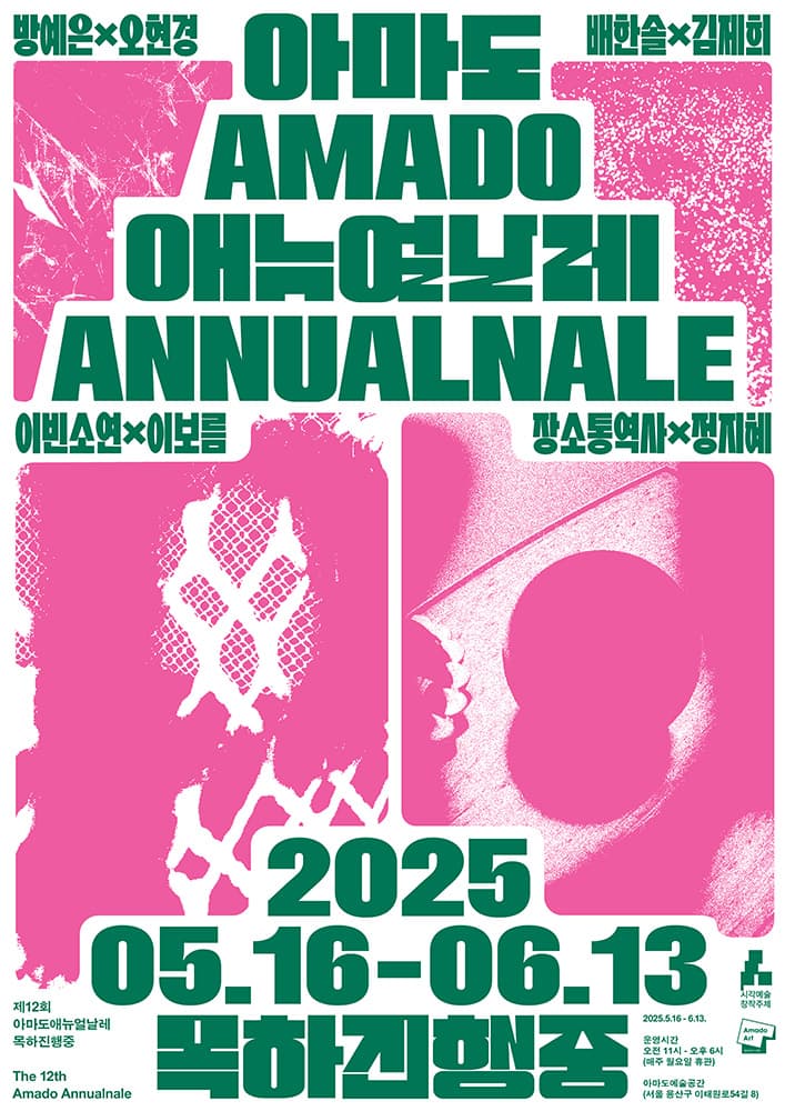 제12회 아마도애뉴얼날레_목하진행중 1