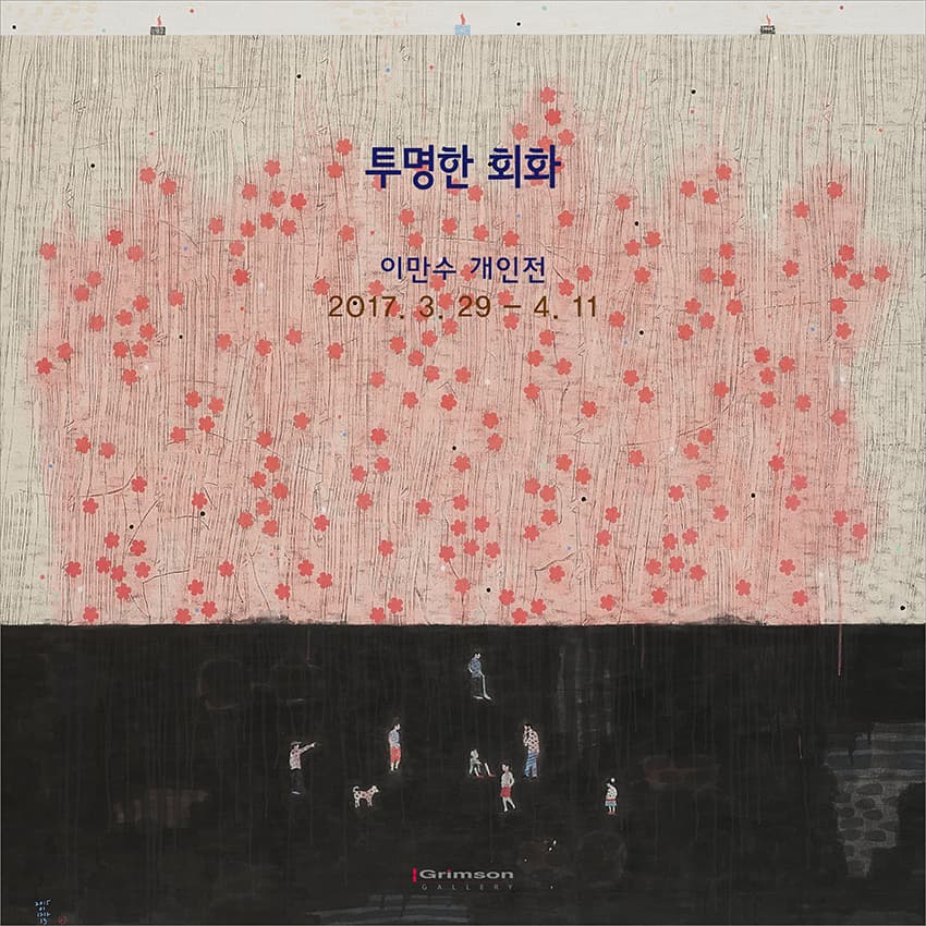 이만수 개인전 : 투명한 회화 1