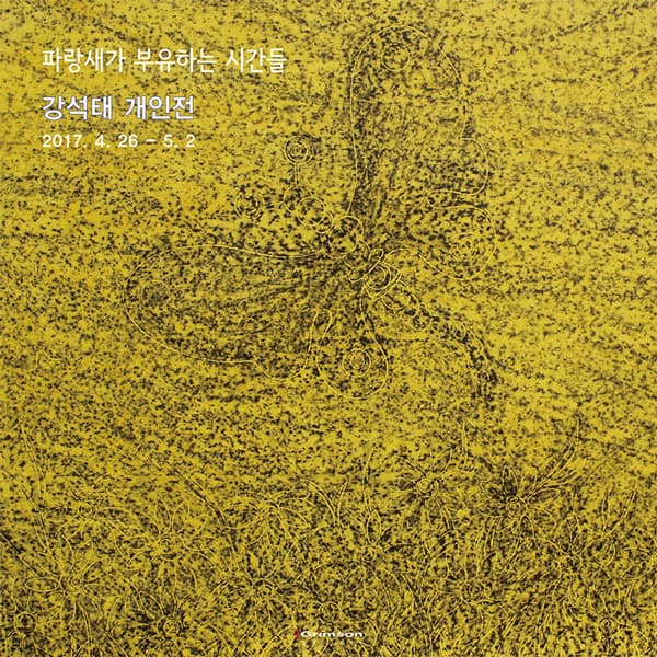 강석태 개인전 : 파랑새가 부유하는 시간들 1