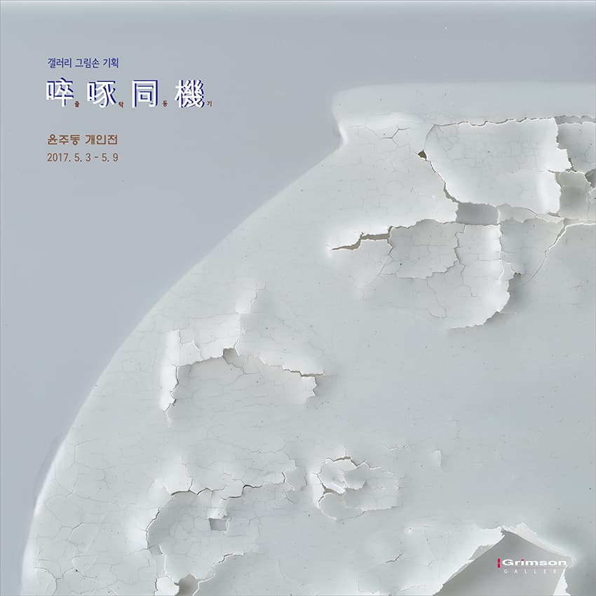 윤주동 개인전 : 줄탁동기 啐啄同機 1