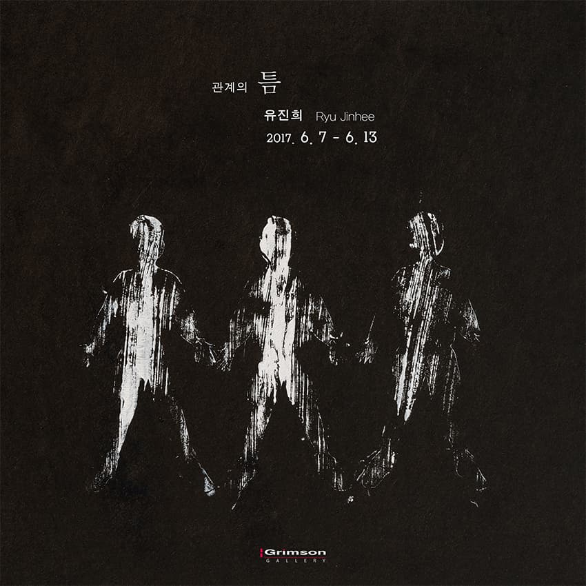 유진희 개인전 : 관계의 틈 1