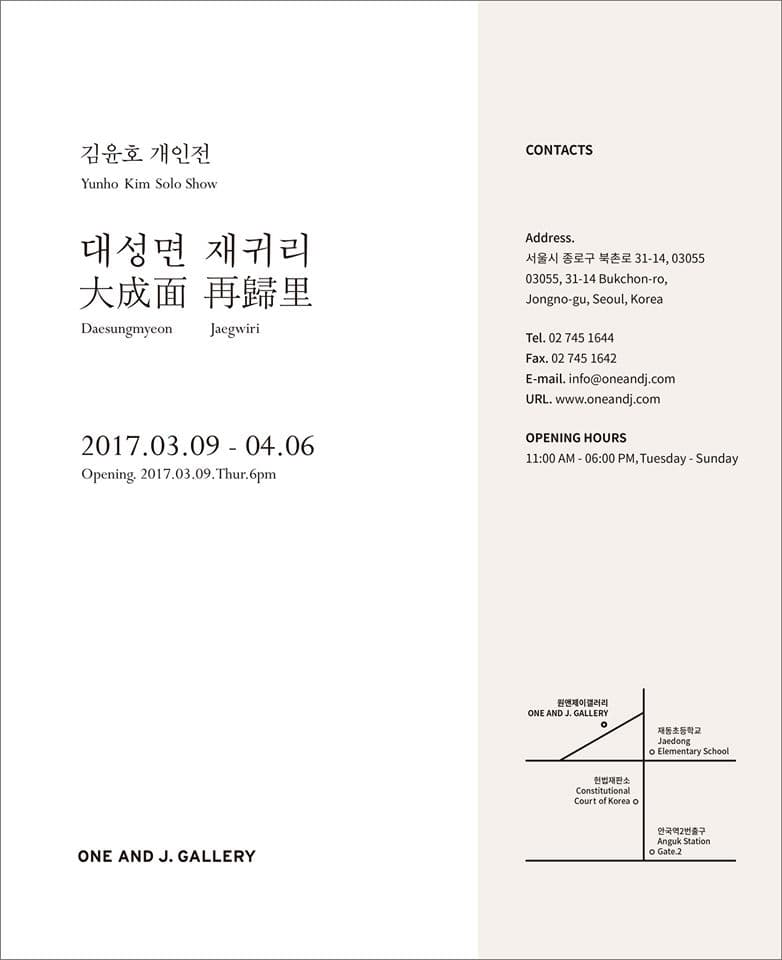 김윤호 개인전 : 대성면 재귀리 Yunho Kim : Daesungmyeon Jeagwiri 1