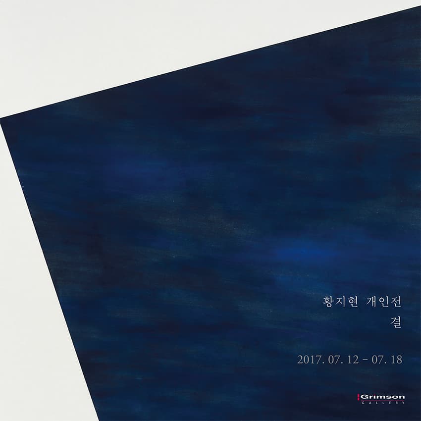 황지현 개인전 : 결 1