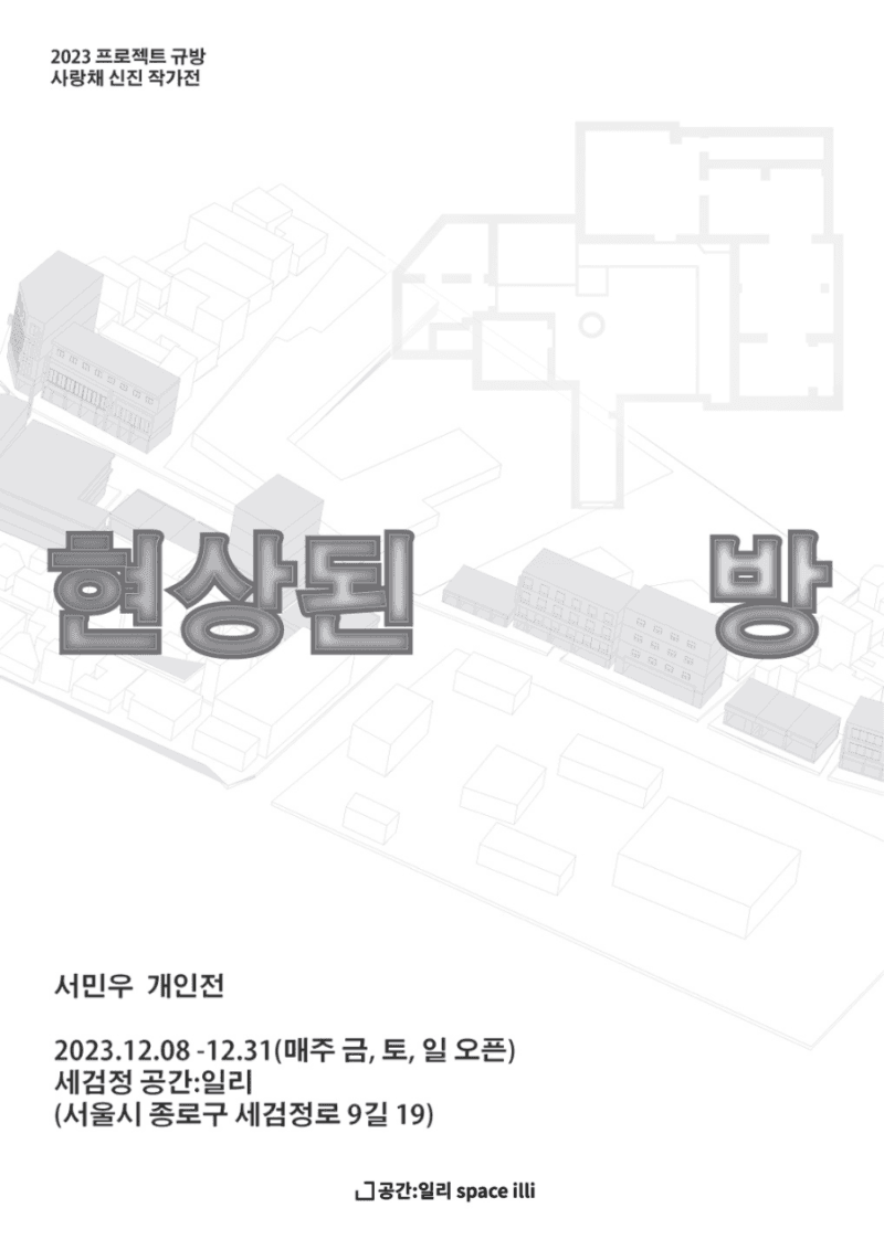 서민우 개인전: 현상된 방 1