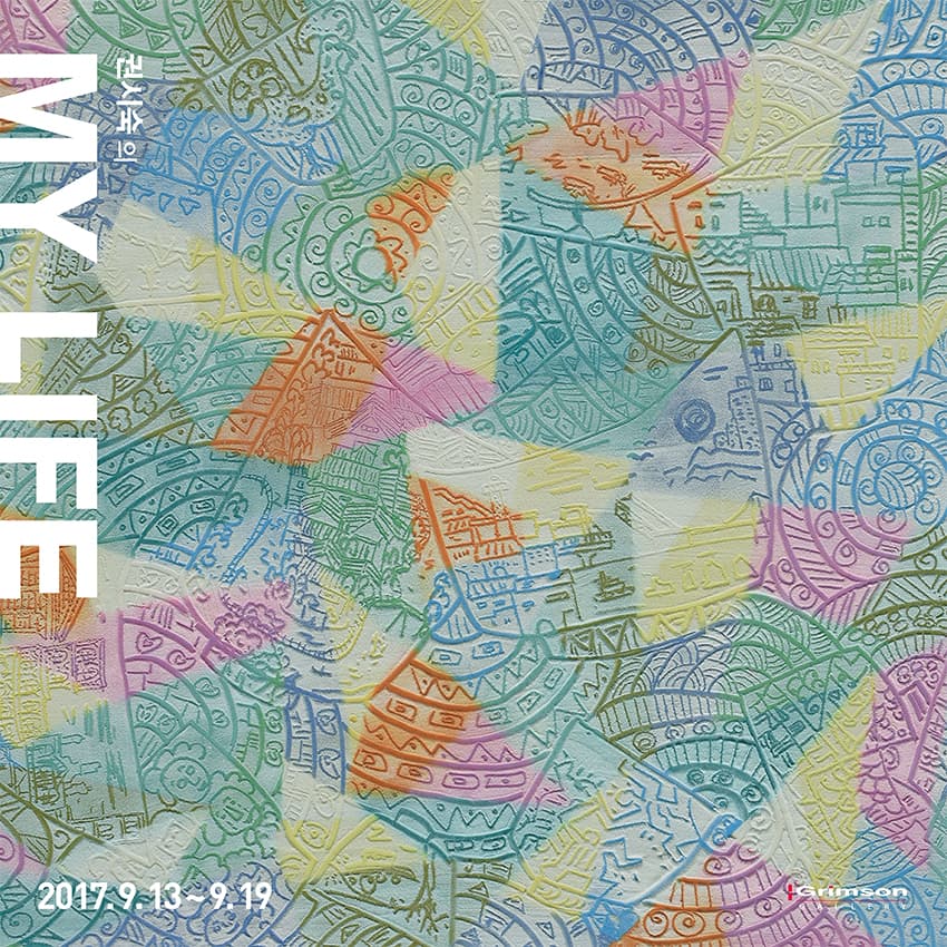 권시숙 개인전 :  My Life 1