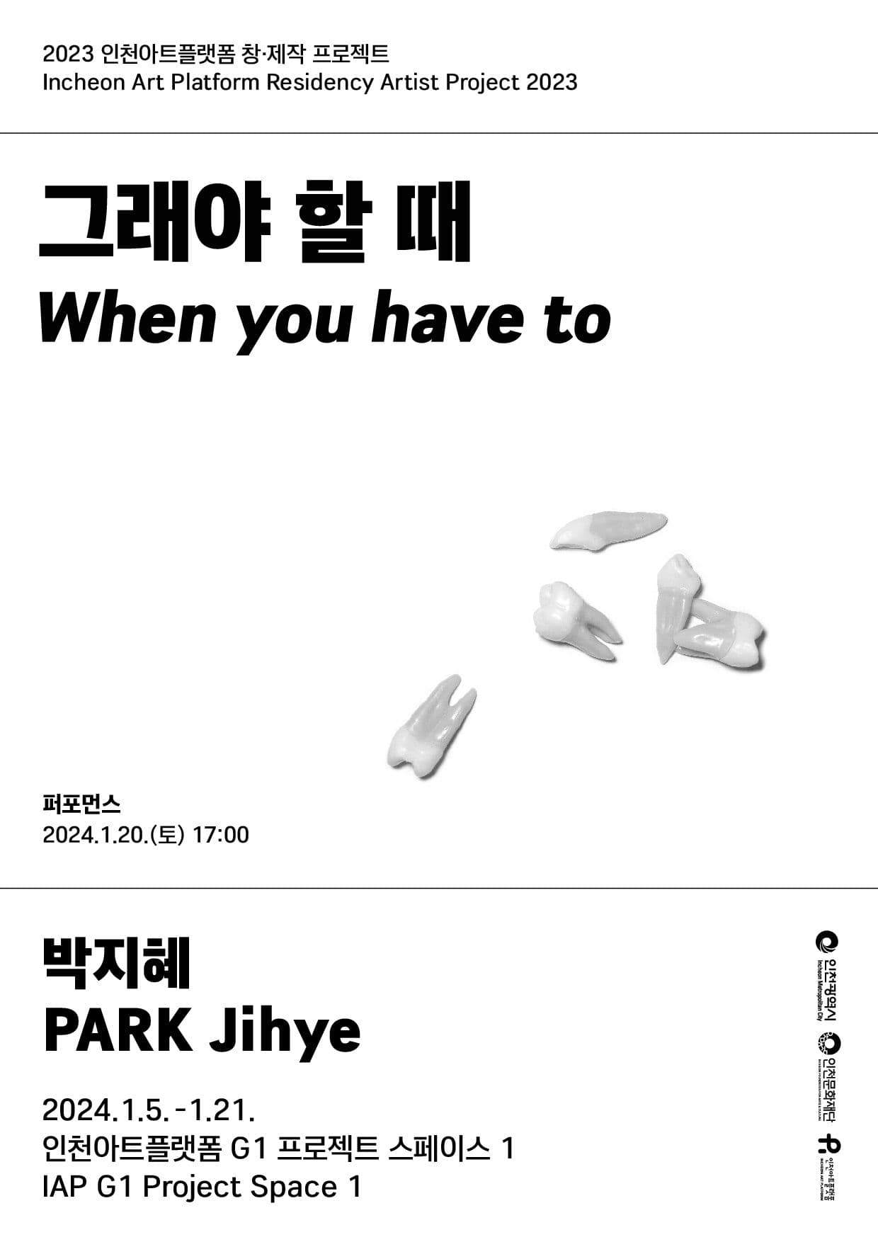 박지혜: 그래야 할 때 When you have to 1