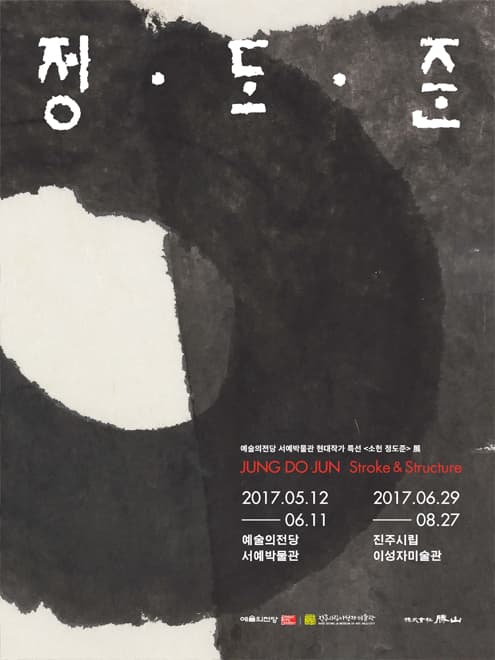 현대작가 특선 : 소헌 정도준 1