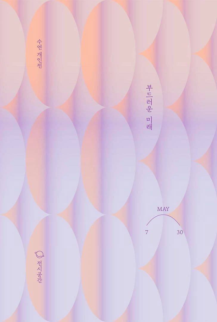 수연 개인전: 부드러운 미래 1