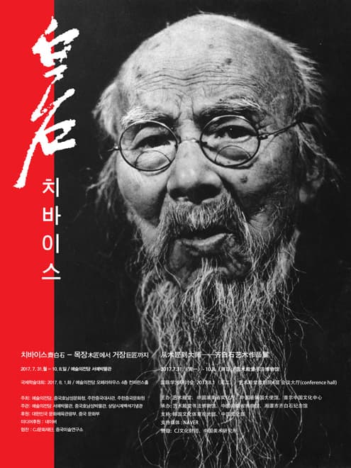 한중수교25주년 기념 치바이스齊白石 : 목장木匠에서 거장巨匠까지 1
