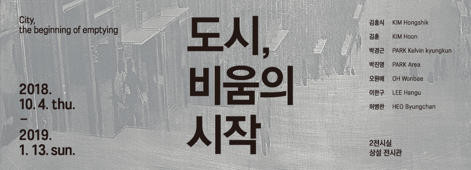 도시, 비움의 시작 1