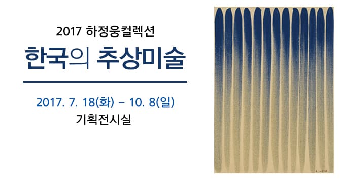 2017 하정웅컬렉션 한국의 추상미술 1