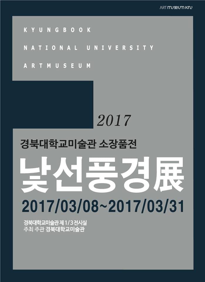 2017 소장품 : 낯선 풍경 1