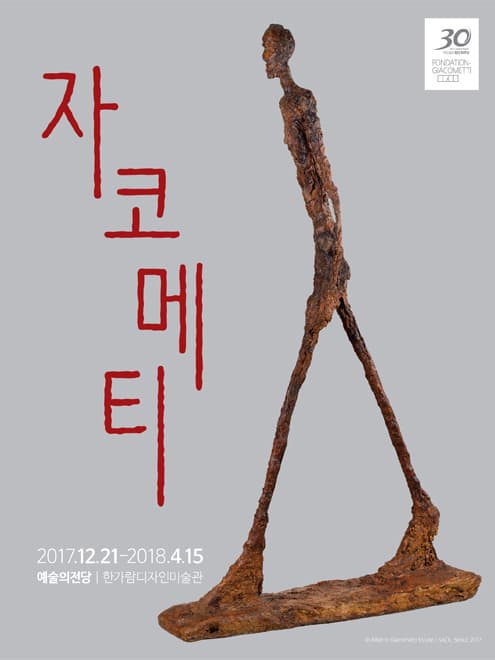 알베르토 자코메티 한국특별전 1