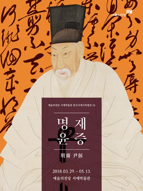 한국서예사특별전 34 : 명재 윤증 1