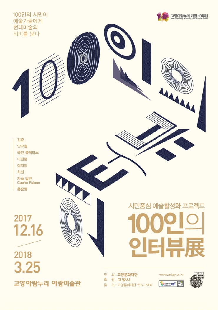 100인의 인터뷰 1