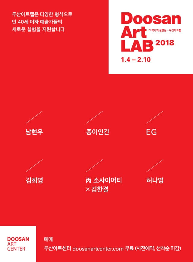 두산아트랩 2018 : 영적인 탐구 여행사(靈) 1