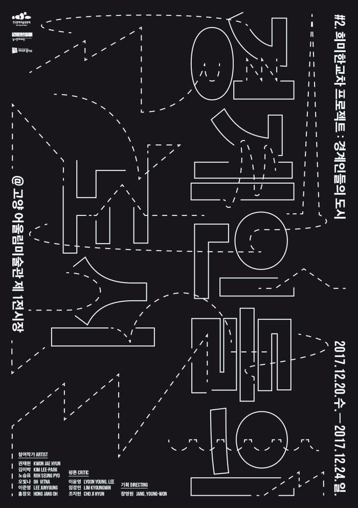 2017 희미한교차: 경계인들의 도시 1