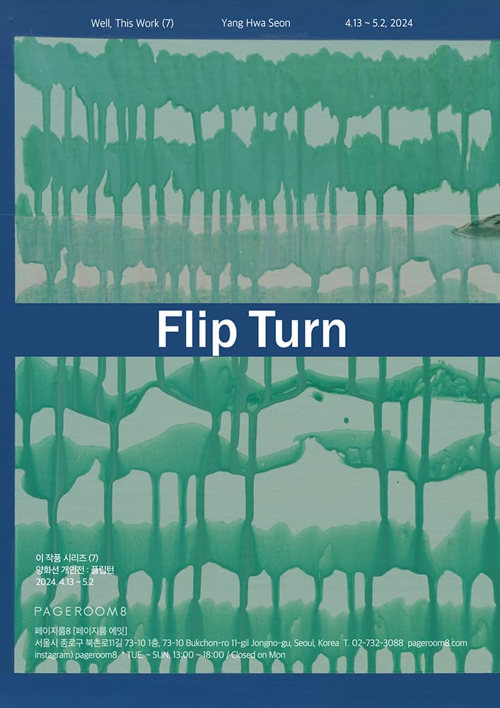 양화선 개인전: 플립턴 Yang Hwa Seon: Flip Turn 1