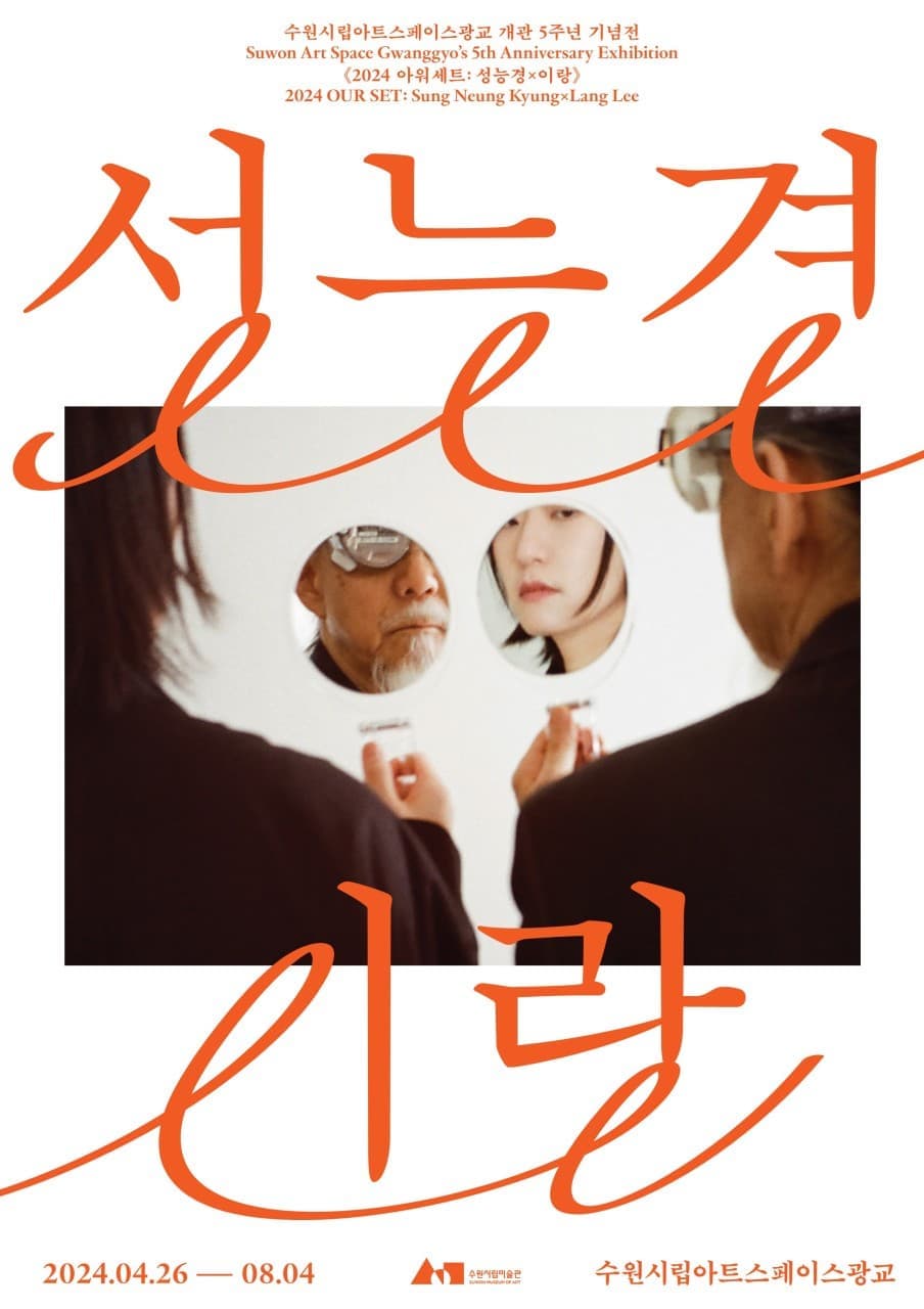 2024 아워세트: 성능경×이랑 1
