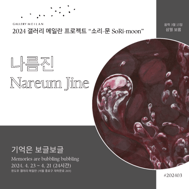 나름진: 기억은 보글보글 Memories are bubbling bubbling 1
