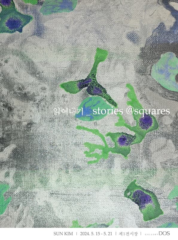 SUN KIM: 읽어내기_stories @squares 1