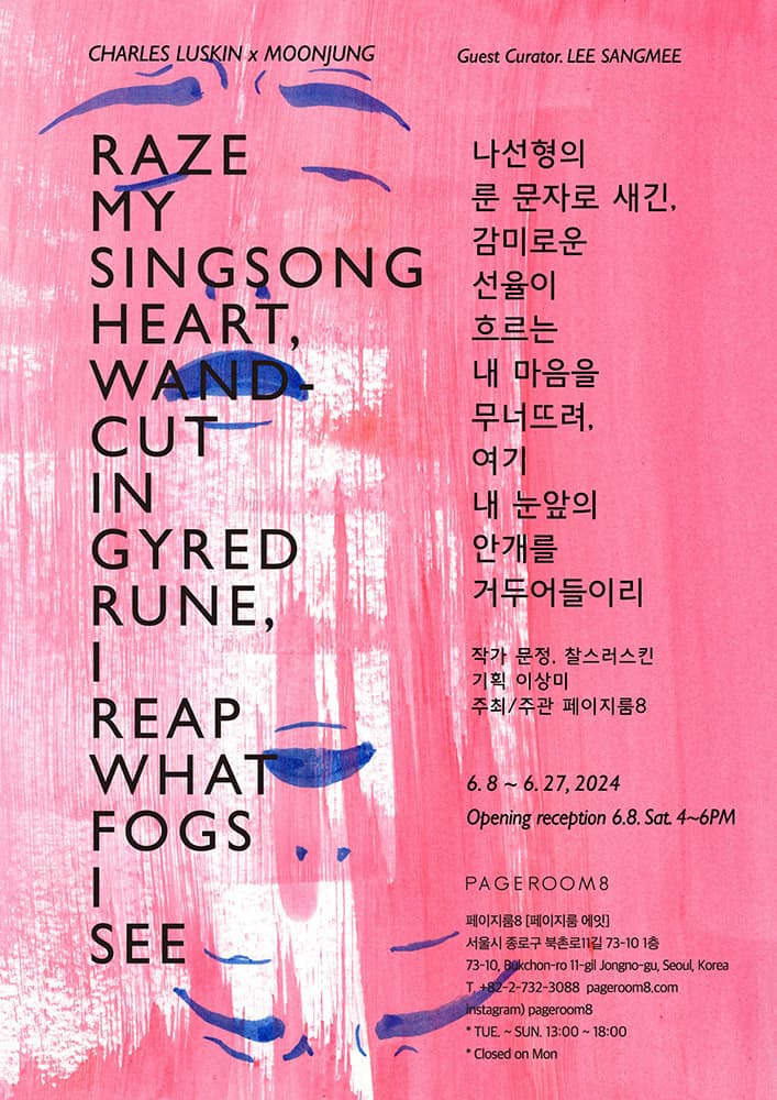 문정, 찰스러스킨: 나선형의 룬 문자로 새긴, 감미로운 선율이 흐르는 내 마음을 무너뜨려, 여기 내 눈앞의 안개를 거두어들이리 RAZE MY SINGSONG HEART, WAND-CUT IN GYRED RUNE,  I REAP WHAT FOGS I SEE 1