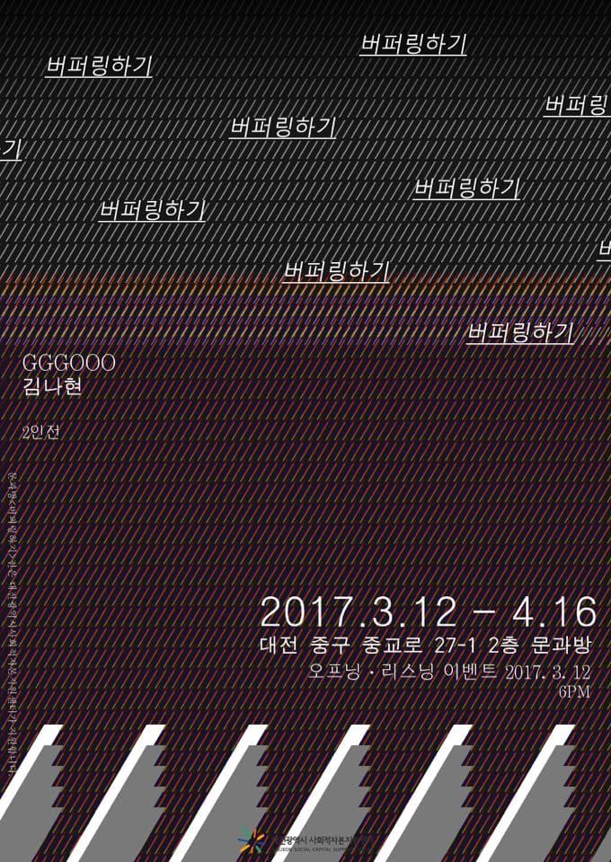 GGGOOO, 김나현 2인전 : 버퍼링하기 1