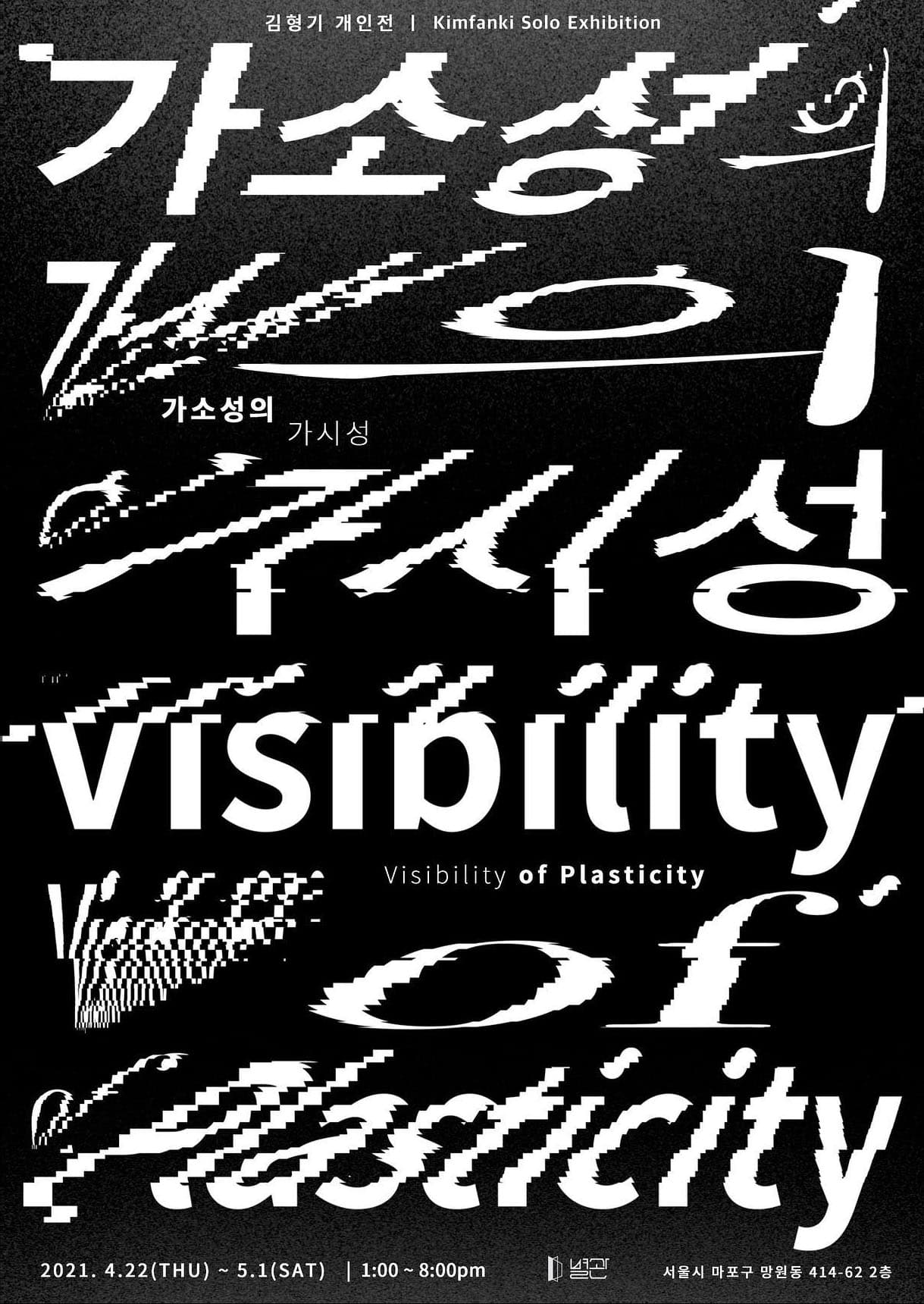 김형기 개인전 : 가소성의 가시성 Visibility of plasticity 1
