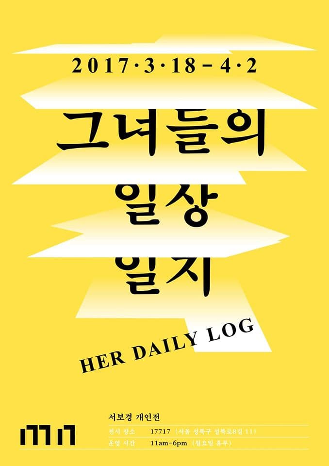 서보경 개인전 : 그녀들의 일상 일지 1