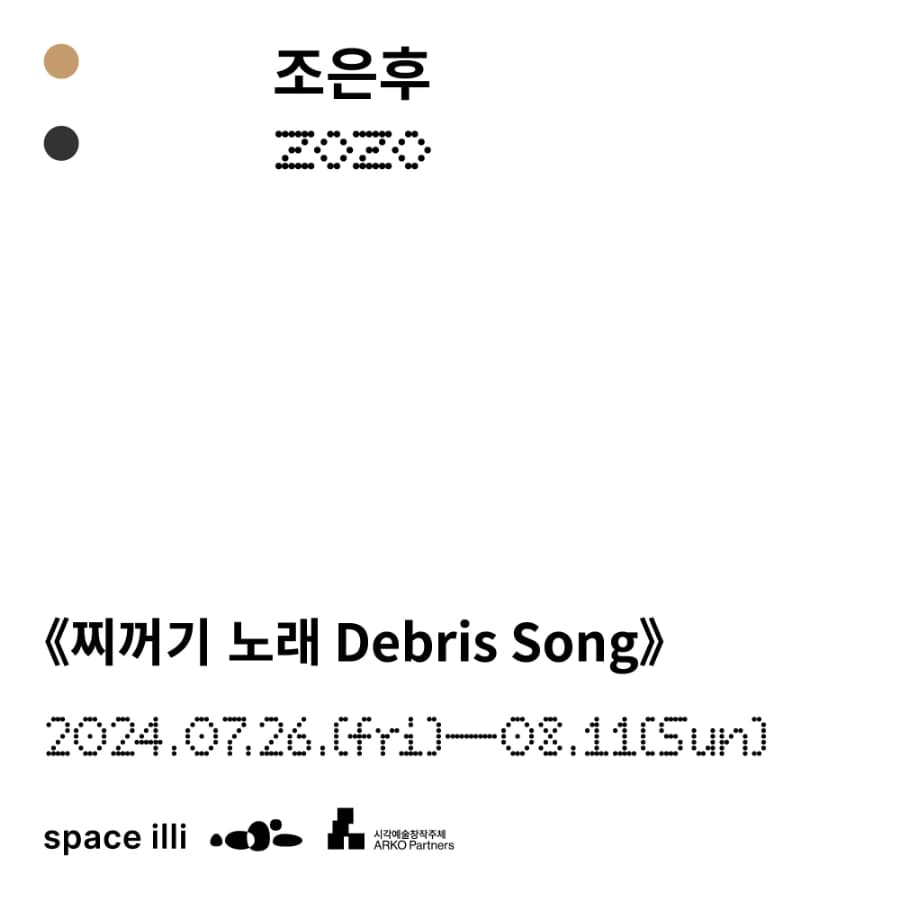 조은후: 찌꺼기 노래 Debris Song 1