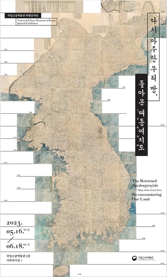 다시 마주한 우리 땅, 돌아온 대동여지도 1